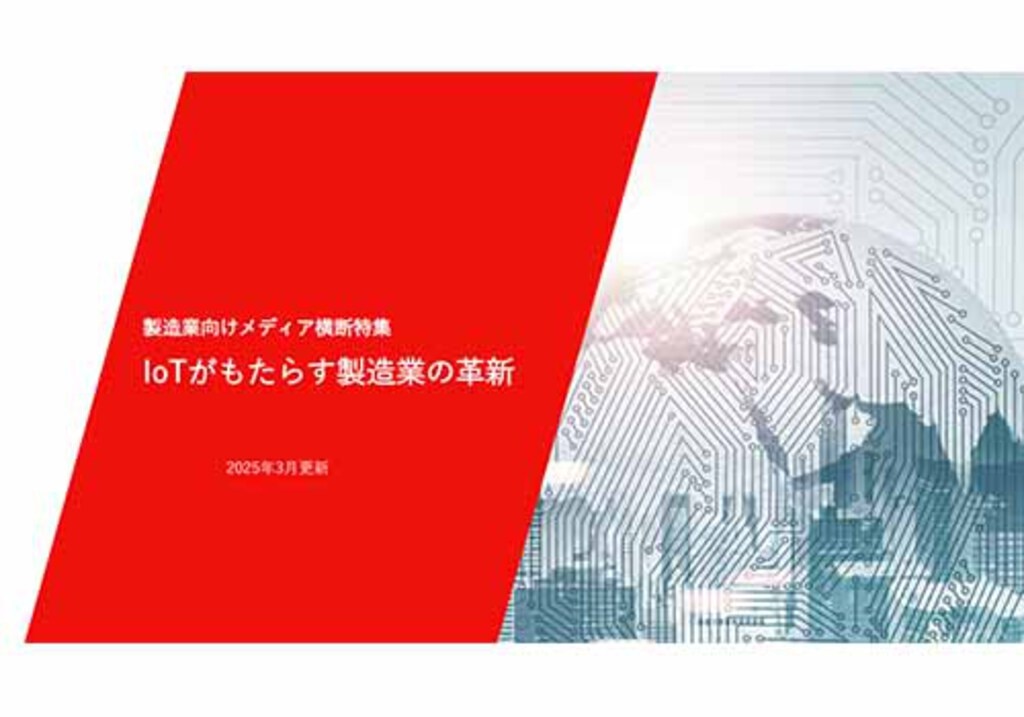 IoTがもたらす製造業の革新