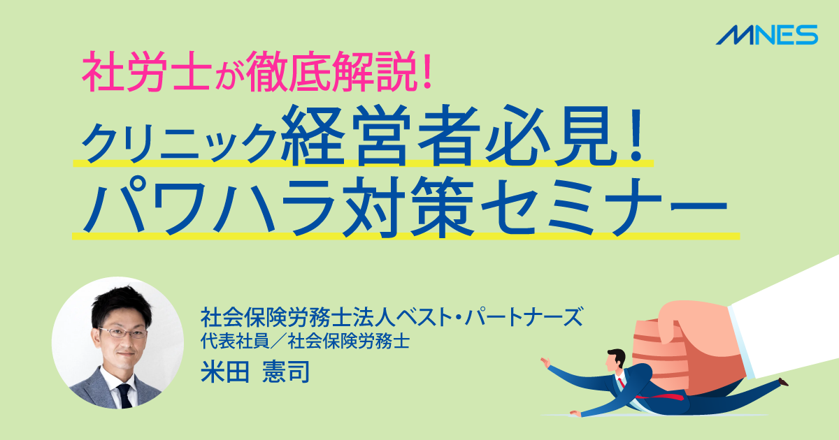 【サムネイル】クリニック経営者必見！パワハラ対策セミナー