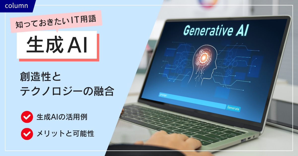生成AIが切り拓く未来 ~ 創造性とテクノロジーの融合