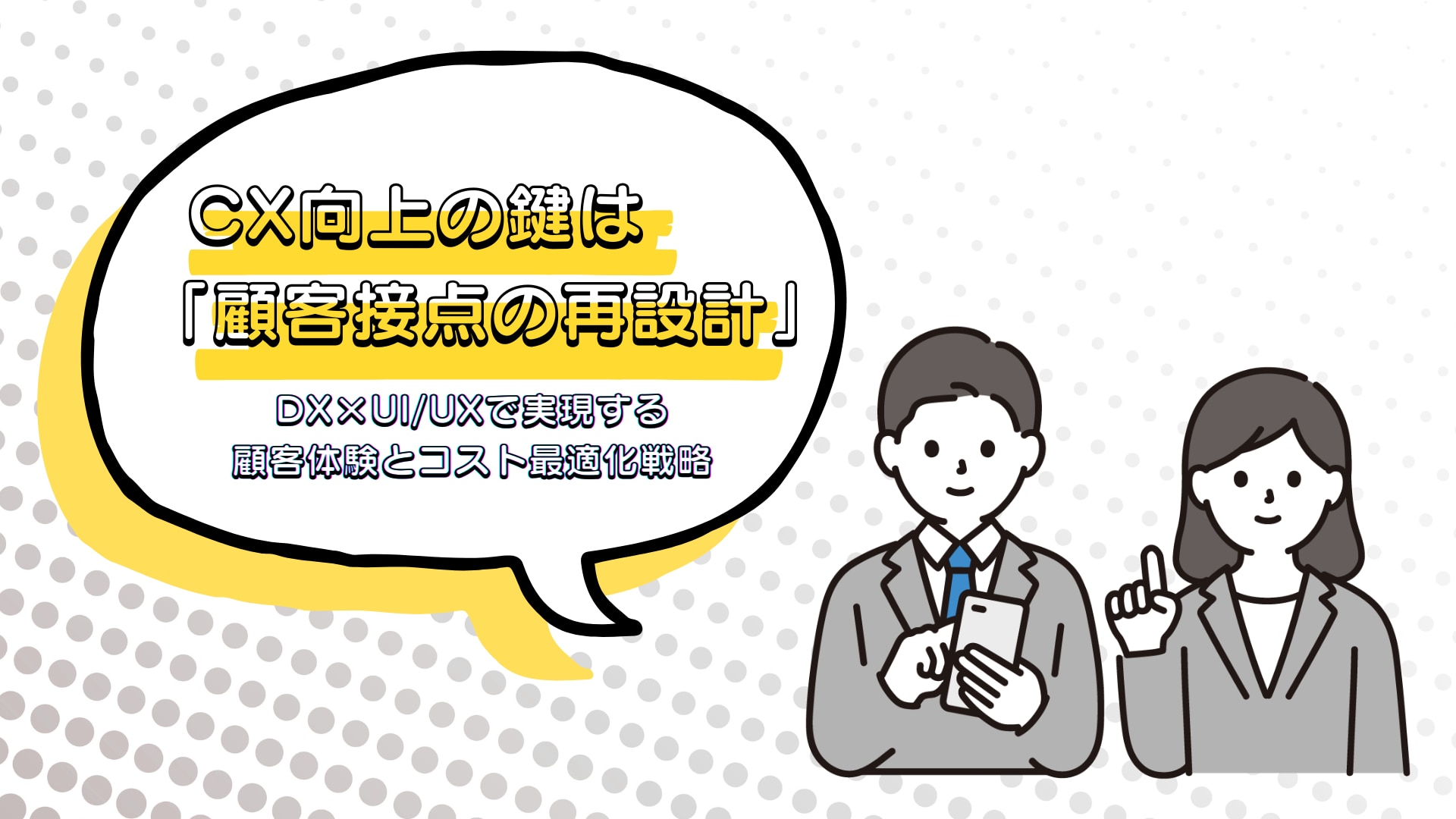 CX向上の鍵は「顧客接点の再設計」 DX×UI/UXで実現する顧客体験とコスト最適化戦略