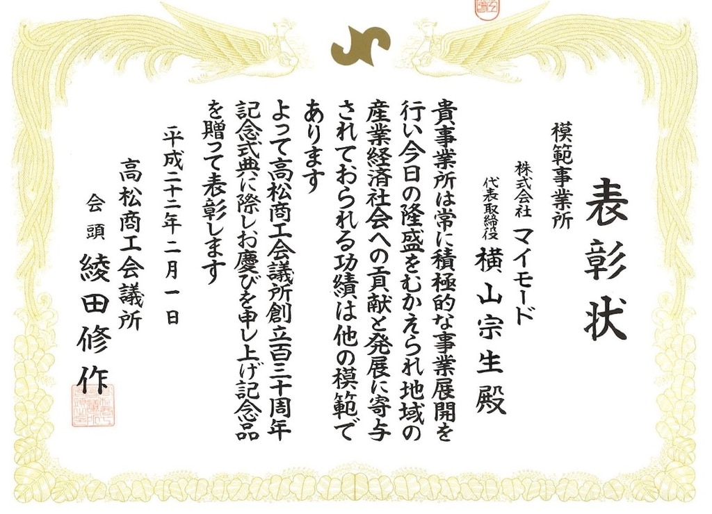 マイモード模範事業所表彰状