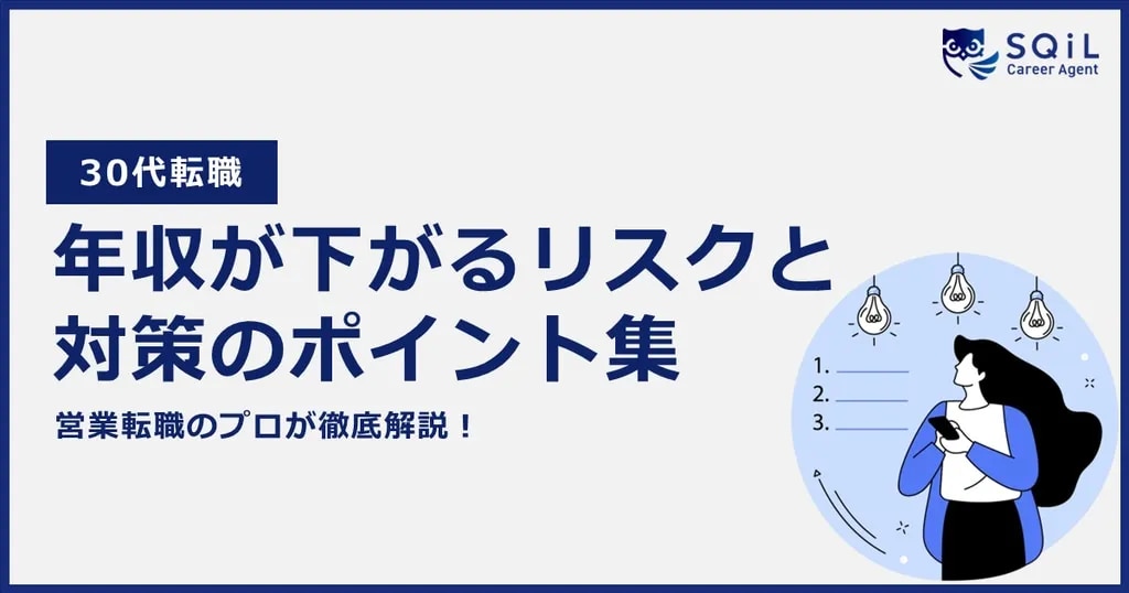 30代転職 年収が下がるリスクと対策のポイント集