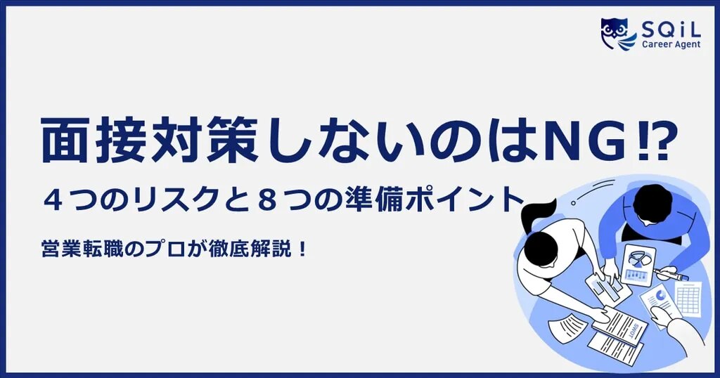 面接対策しないのはNG！？4つのリスクと8つの準備ポイント