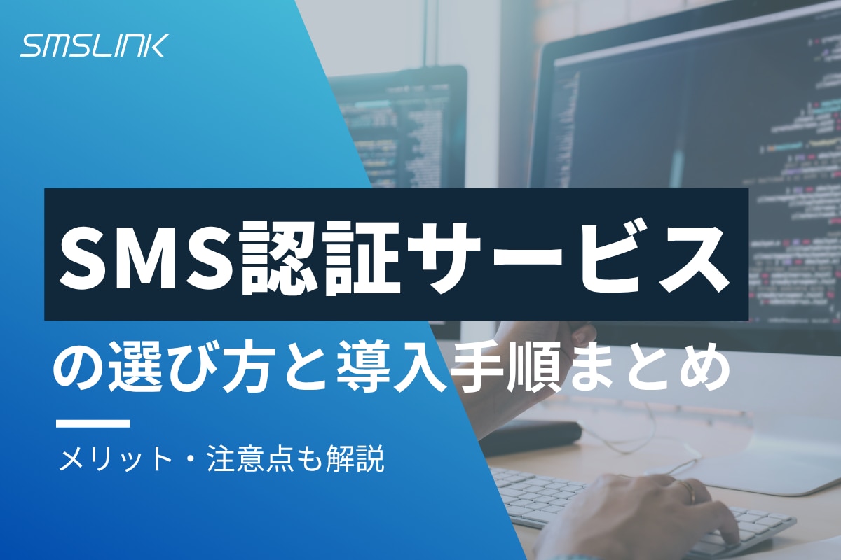 SMS認証サービスの選び方と導入手順まとめ！メリット・注意点も解説