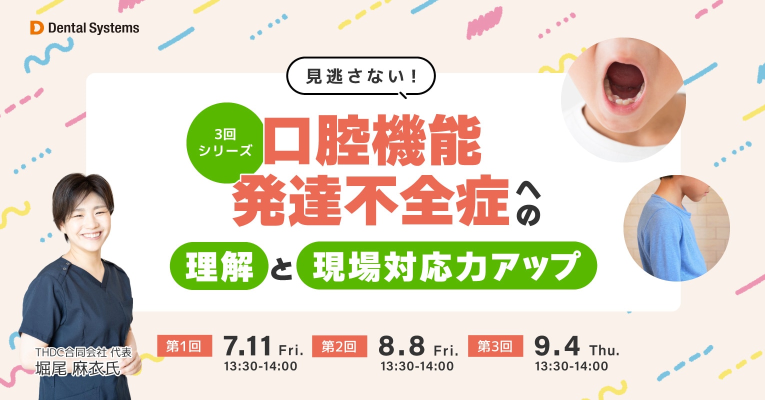 3回シリーズ 見逃さない!口腔機能発達不全症への理解と現場対応力アップ