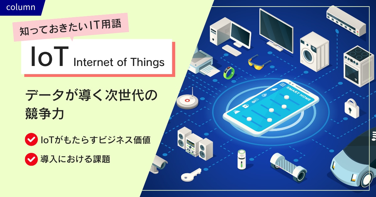 ビジネスを変革するIoT ~ データが導く次世代の競争力