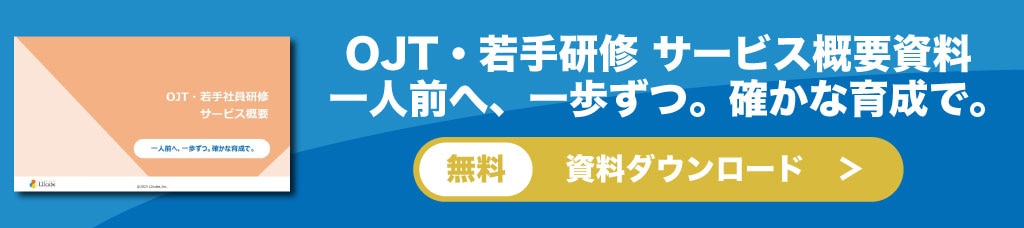 若手・OJT社員研修サービス概要 資料ダウンロード