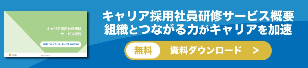 キャリア採用研修サービス概要　資料ダウンロード