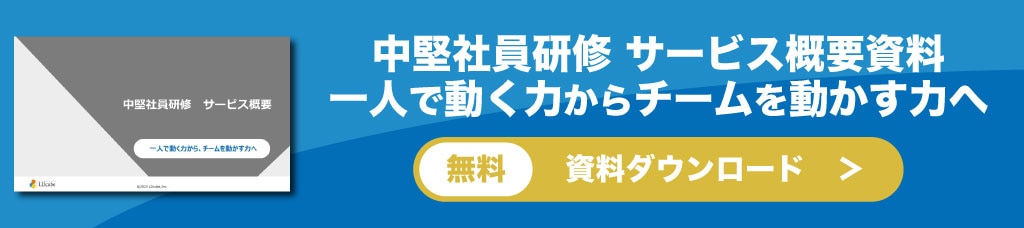 中堅社員研修サービス概要 資料ダウンロード