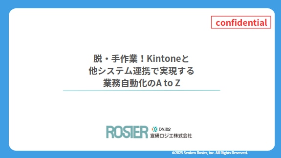 キントーンで業務自動化