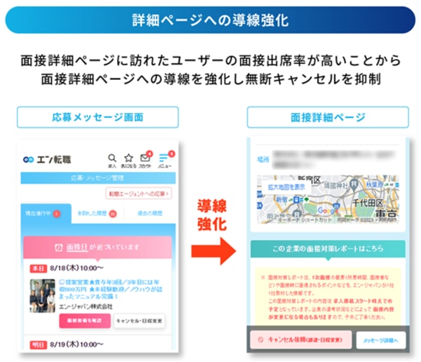 エン転職「面接詳細ページ」の導入強化