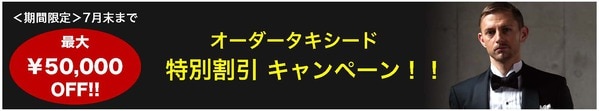 オーダータキシードキャンペーン