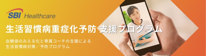 生活習慣病予防支援プログラム