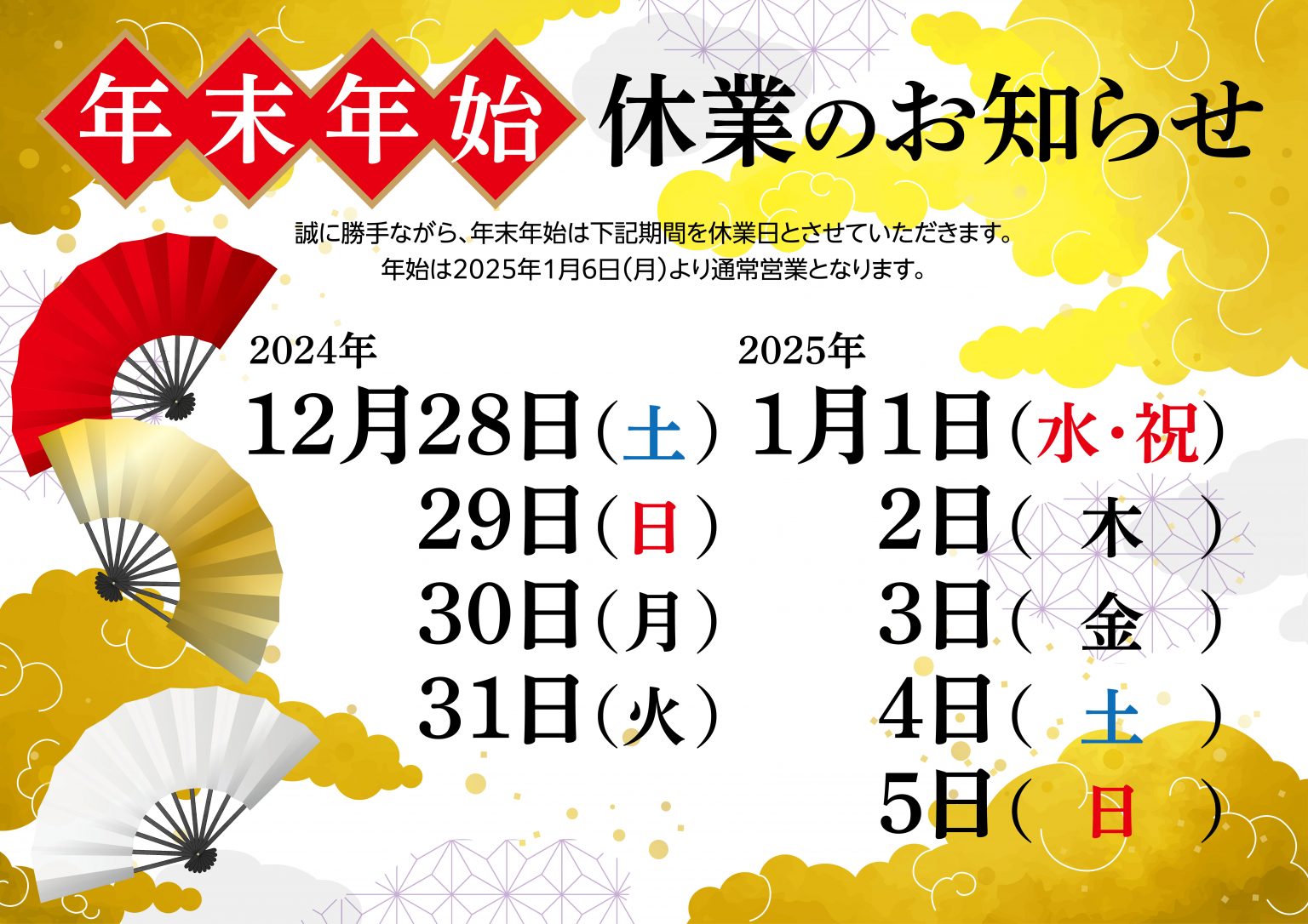 年末年始休業のお知らせ（2024）