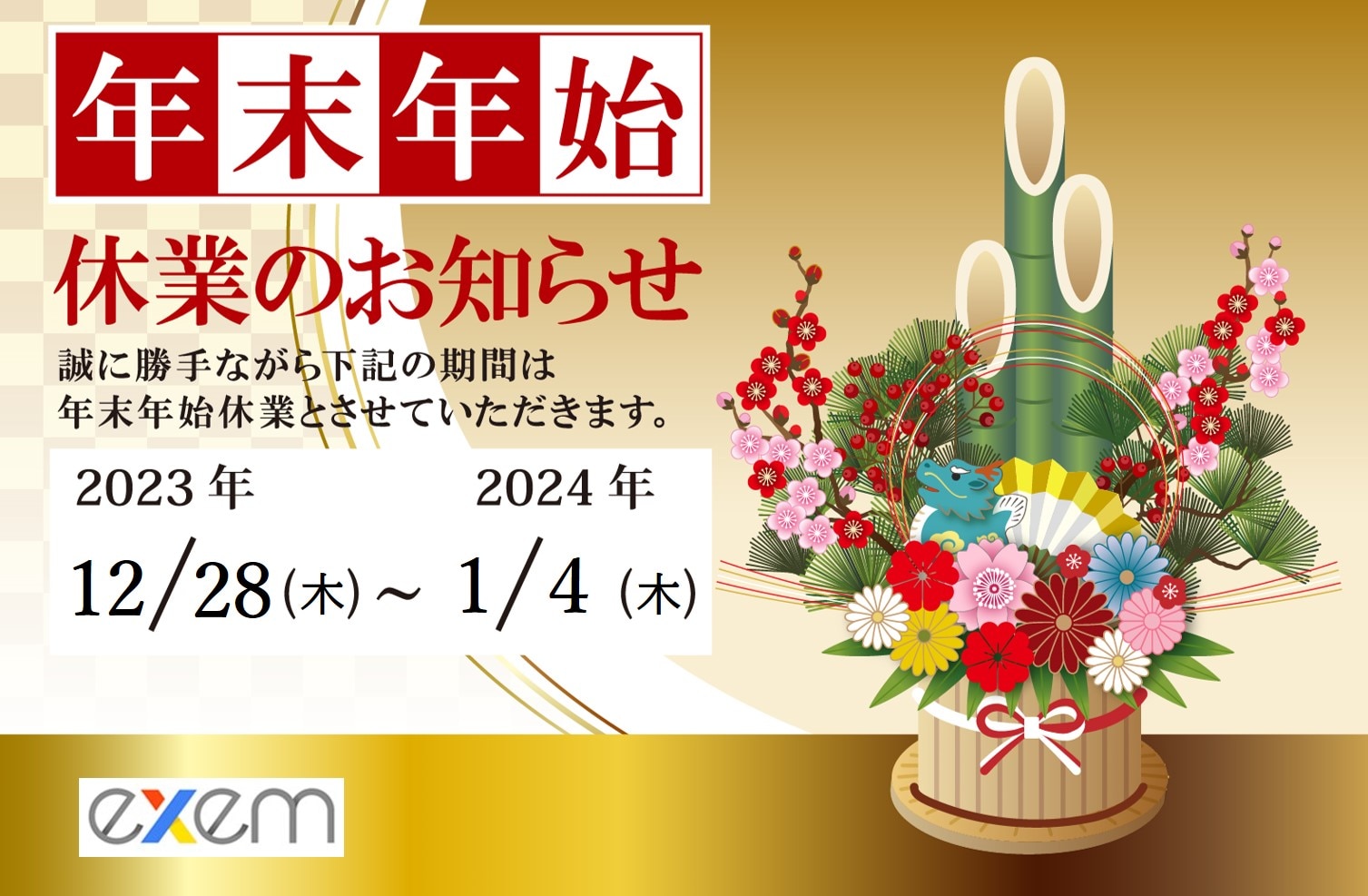 年始休業のお知らせ（2023）