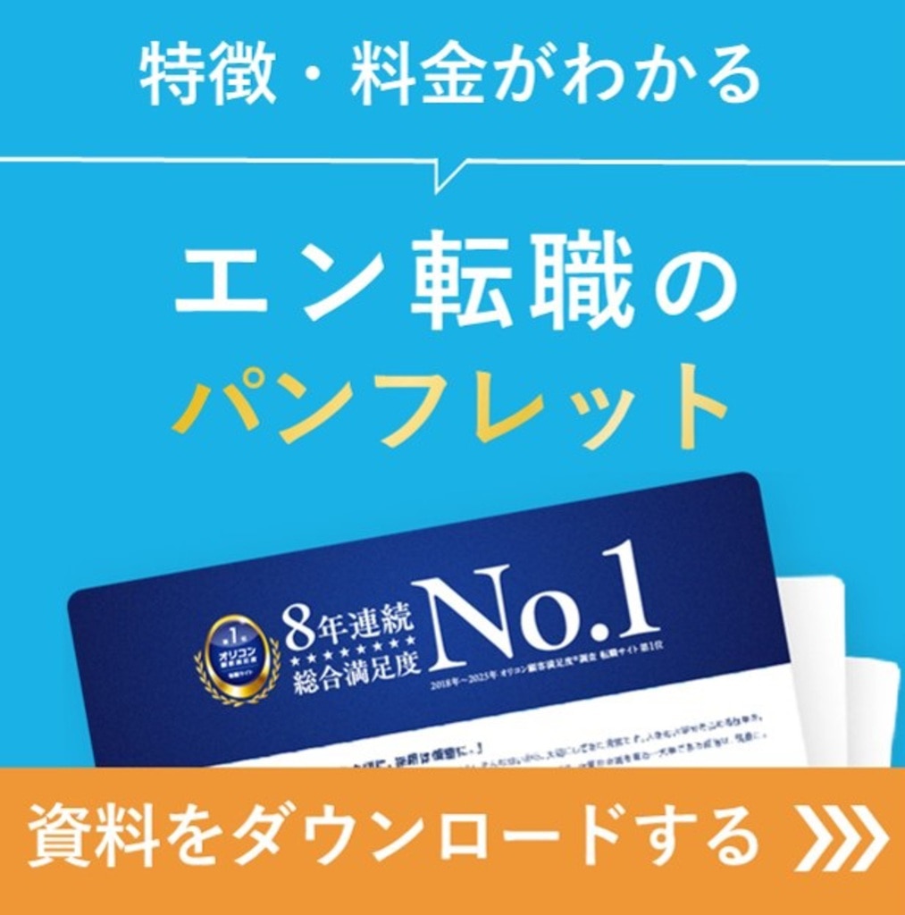 ブログ用_エン転職パンフレットバナー