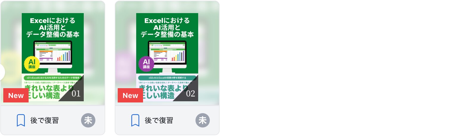 ExcelにおけるAI活用とデータ整備の基本