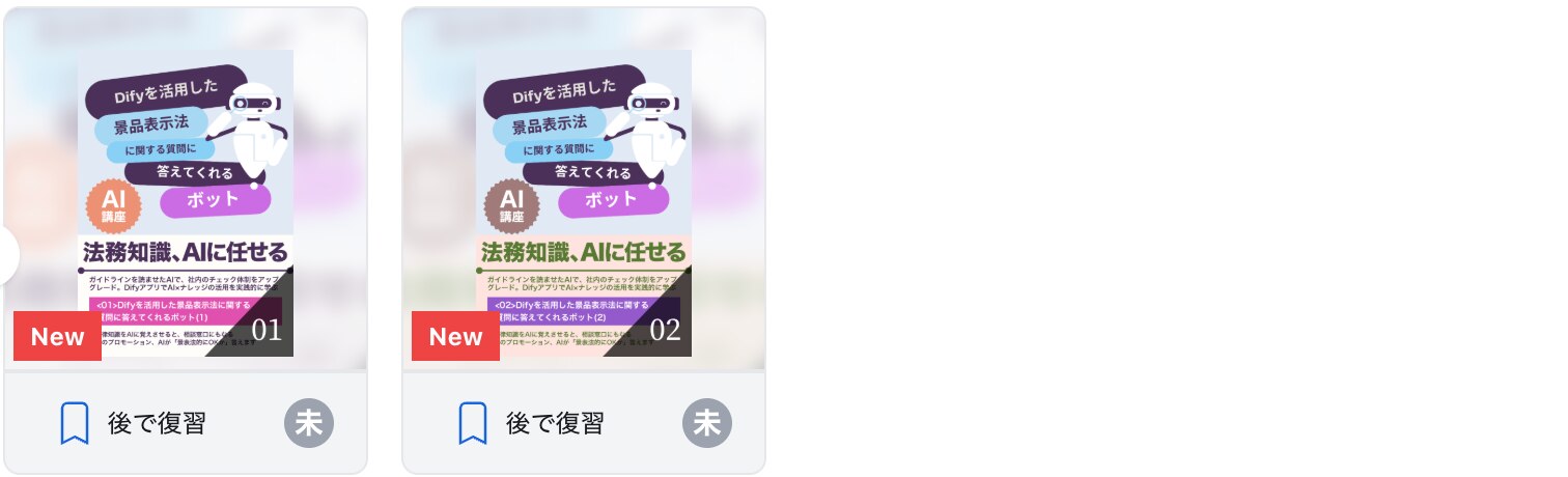 Difyを活用した景品表示法に関する質問に答えてくれるボット