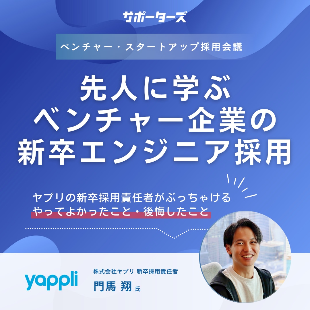 ベンチャー・スタートアップ採用会議_アーカイブ