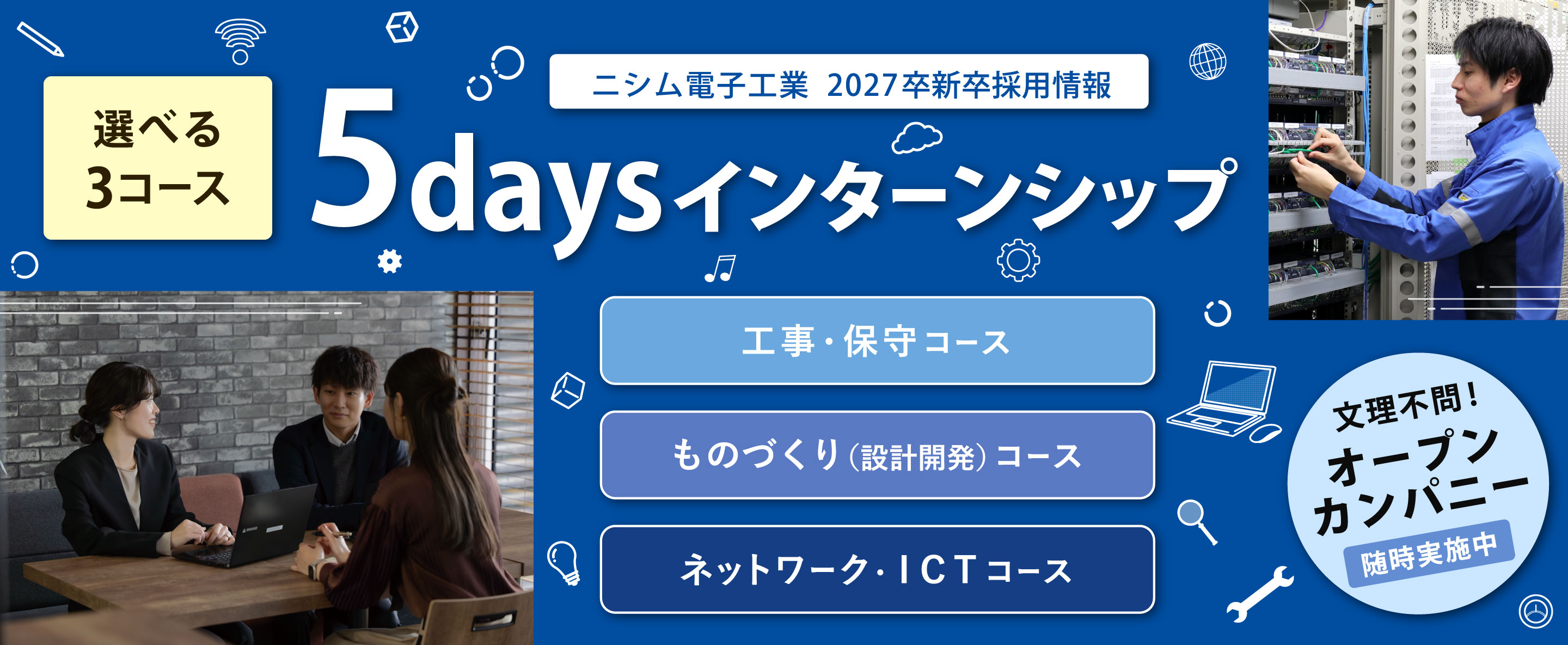 ニシムの5daysインターンシップ［選べる3コース］