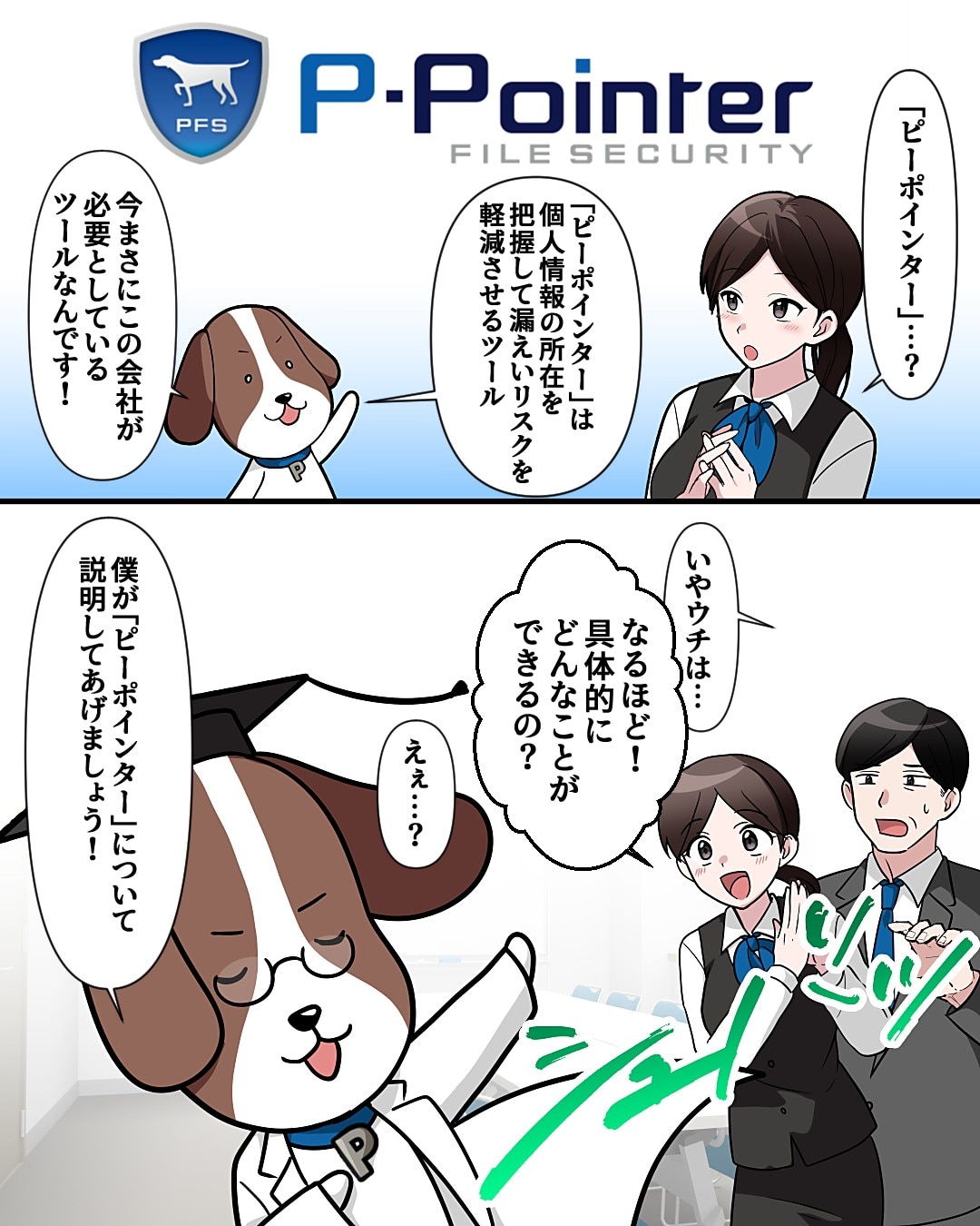 マンガで読む「P-Pointer」