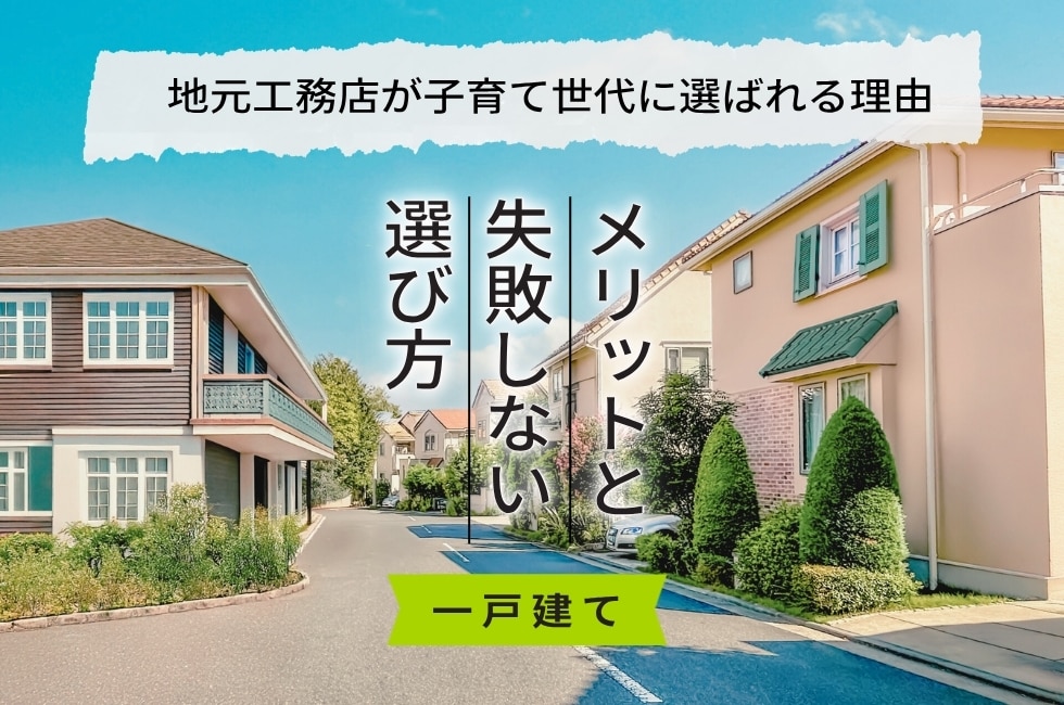 地元和歌山・泉州の子育て世代「ママ」へちょっといい住まいをご