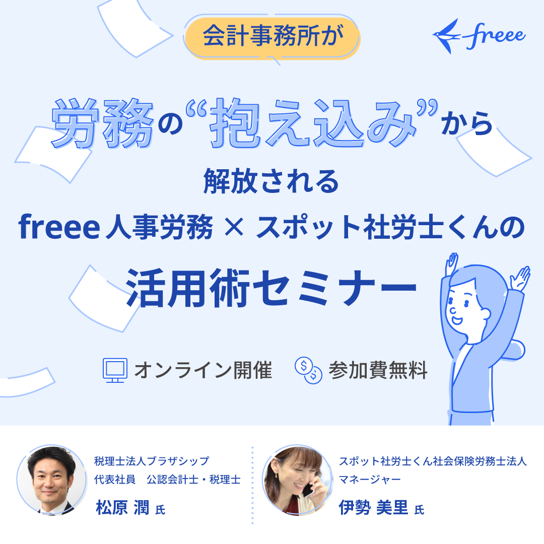 労務の抱え込みから解放されるオンラインセミナー画