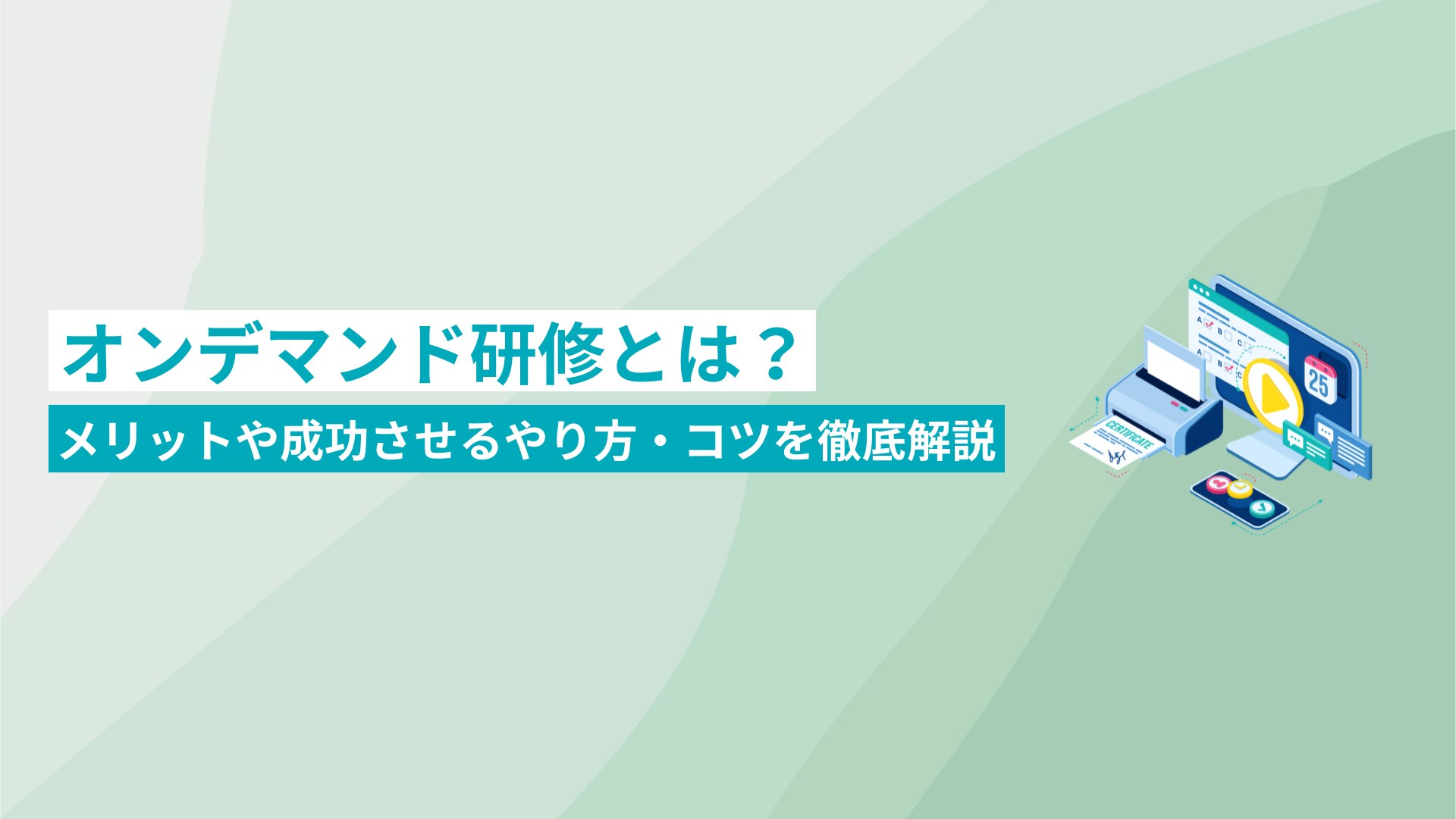 オンデマンド研修とは?