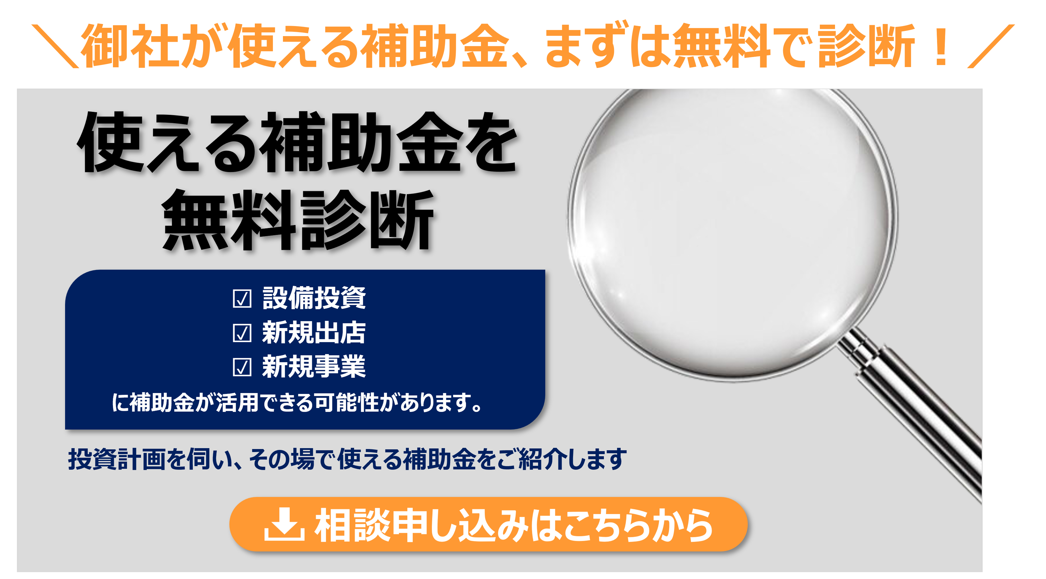 補助金無料診断_バナーa