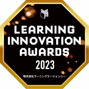 ラーニングイノベーションアワード2023