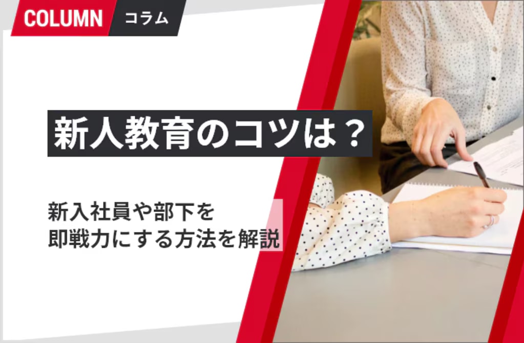 新人教育のコツは？新入社員や部下を即戦力にするには？ | 組織改善