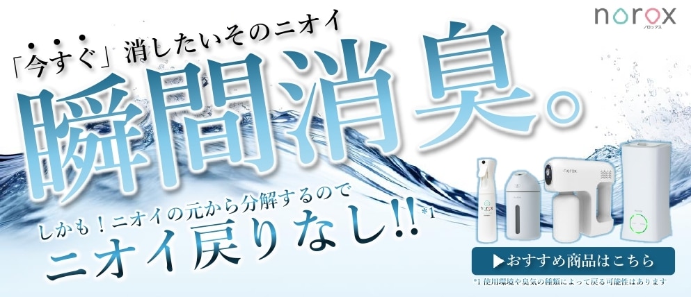 公式】 除菌・消臭にノロックス｜次亜塩素酸水