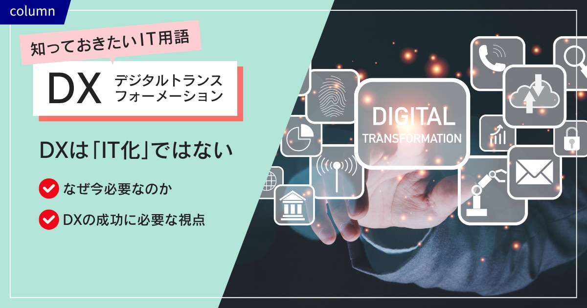 DXは「IT化」ではない ~ 企業変革の本質を見極める