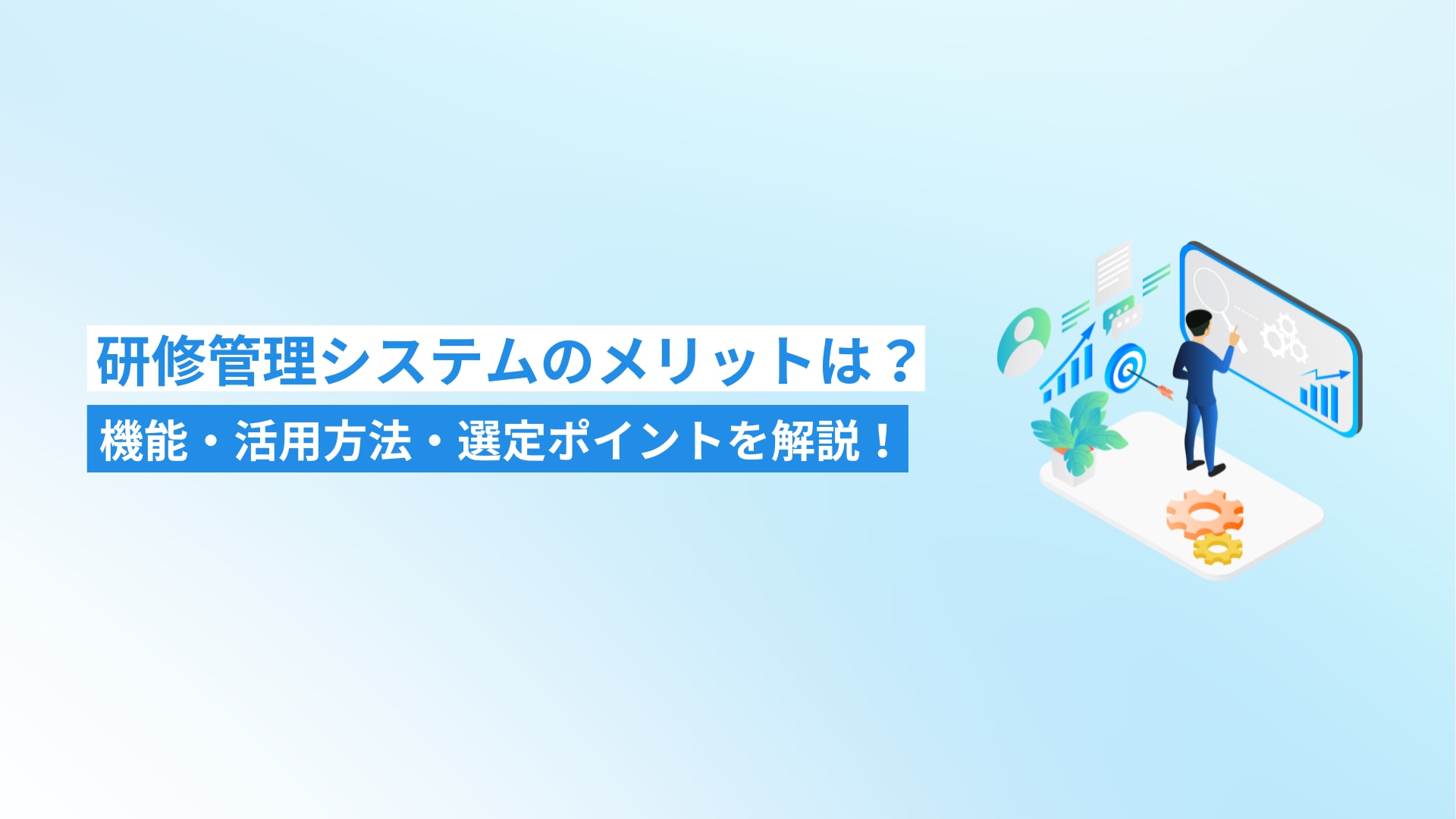 研修管理システムのメリットは?機能・活用方法・選定ポイントを解説!