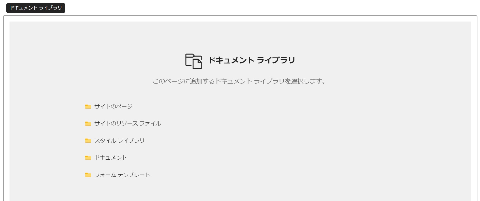 SharePoint ドキュメント ライブラリ Web パーツ