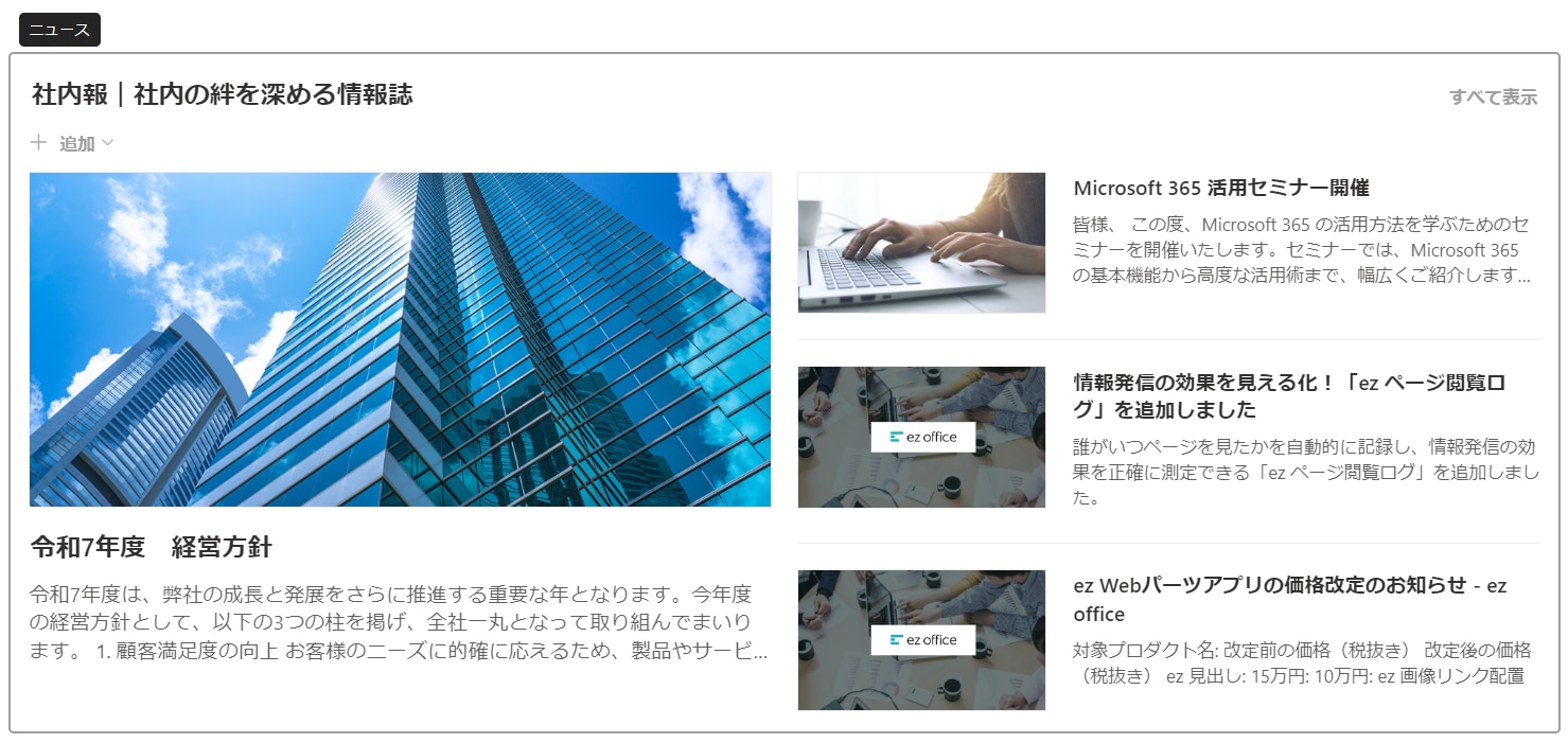 SharePoint ニュース Web パーツ