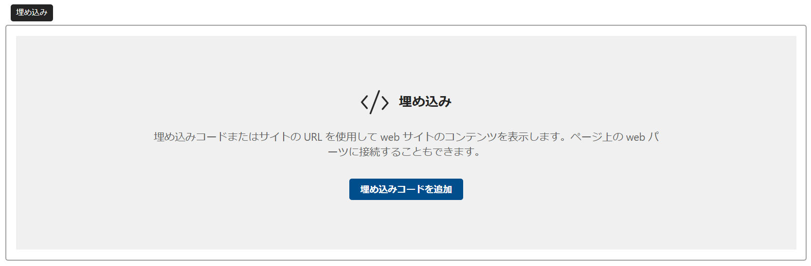 SharePoint 埋め込み Web パーツ