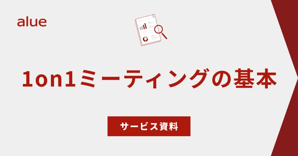 1on1ミーティングの基本