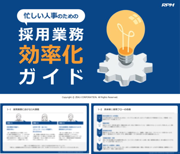 忙しい人事のための採用業務効率化ガイド