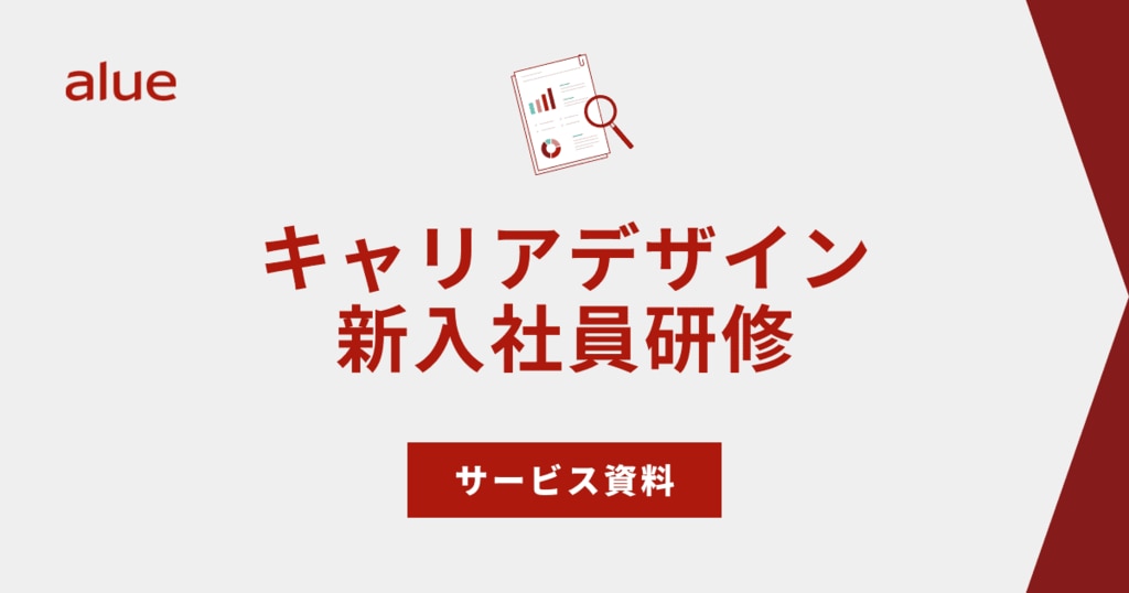 キャリアデザイン 新入社員研修