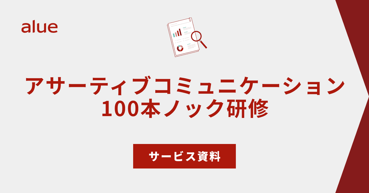 アサーティブコミュニケーション 100本ノック研修