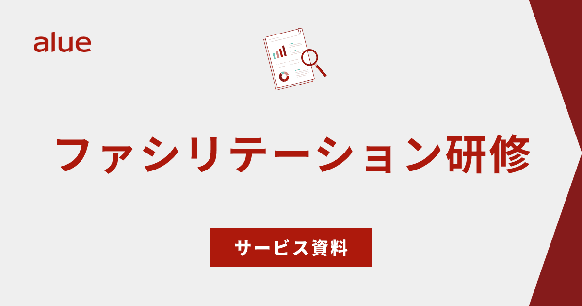 ファシリテーション研修