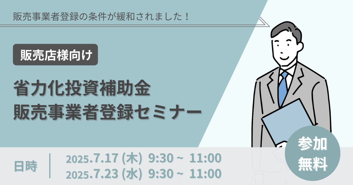 【販売店向け】省力化投資補助金 販売事業者登録WEBセミナー​