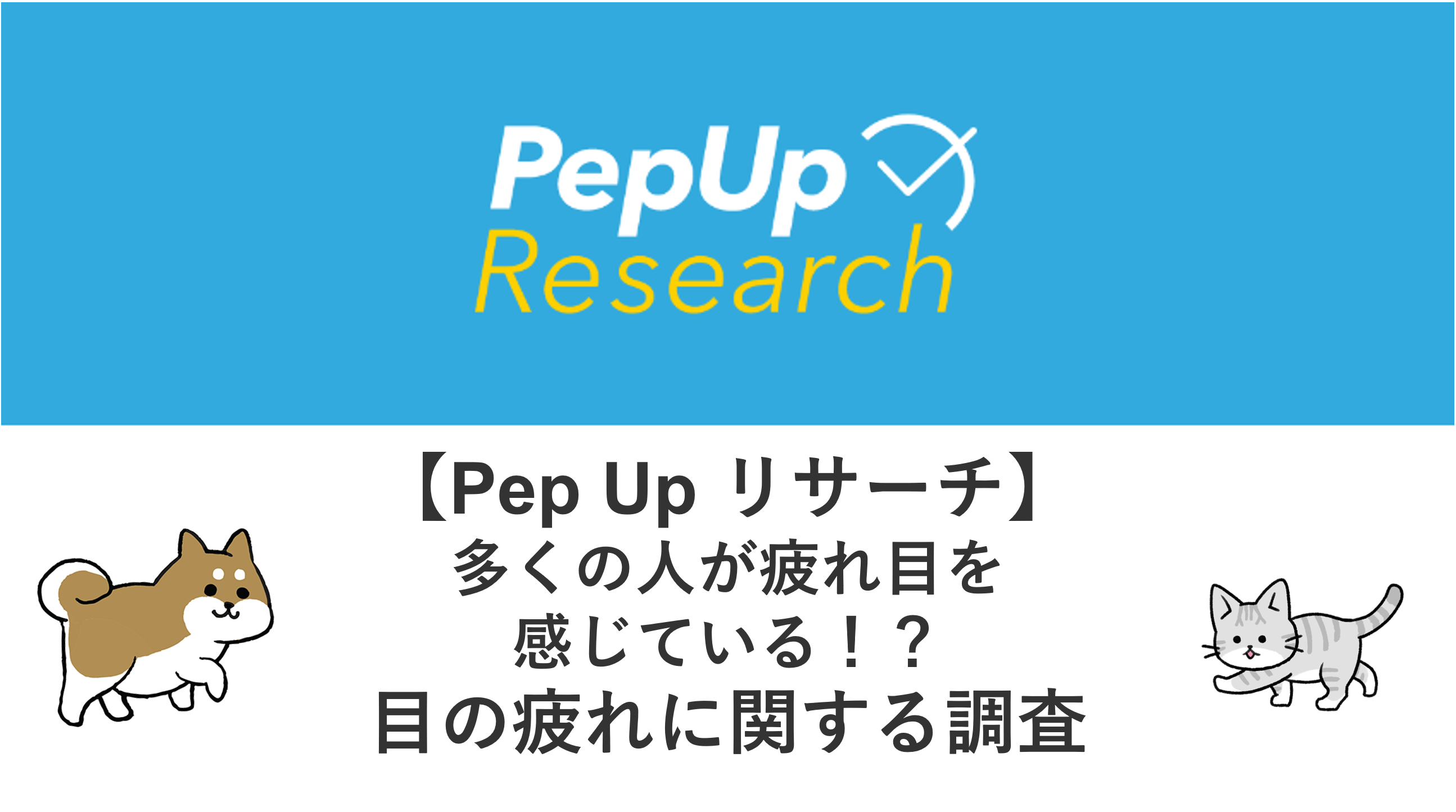 Pep Upリサーチ