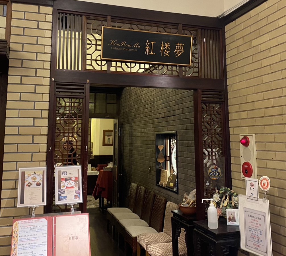 中華料理 紅楼夢