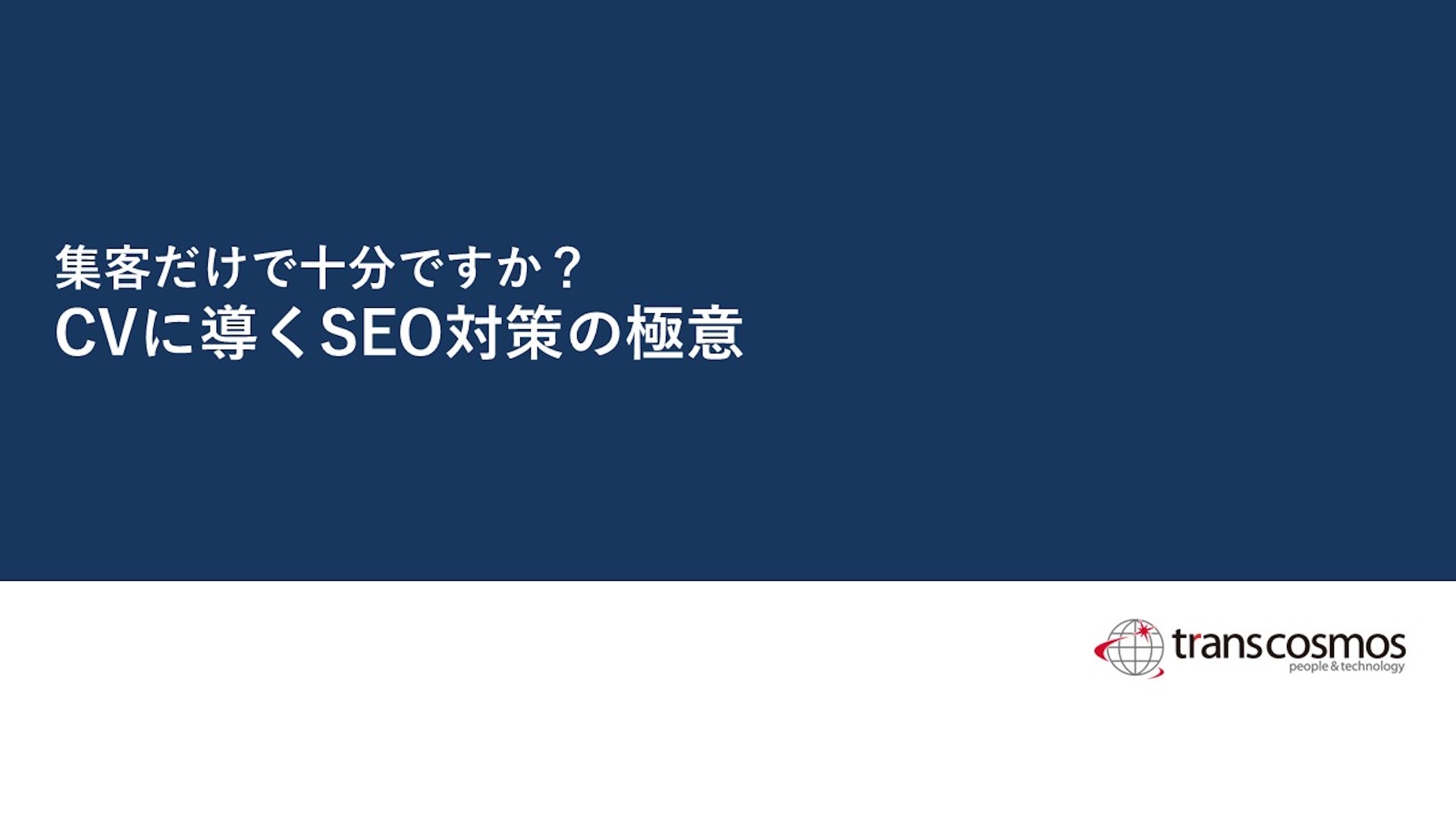 集客だけで十分ですか？ CVに導くSEO対策の極意