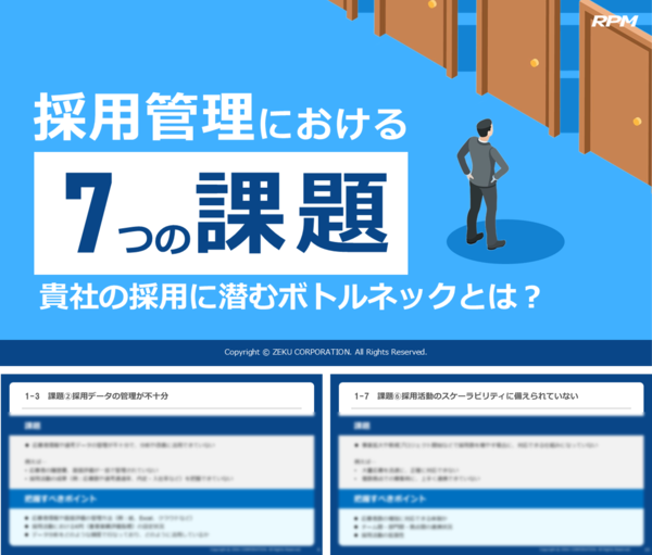 採用管理における7つの課題｜貴社の採用に潜むボトルネックとは？