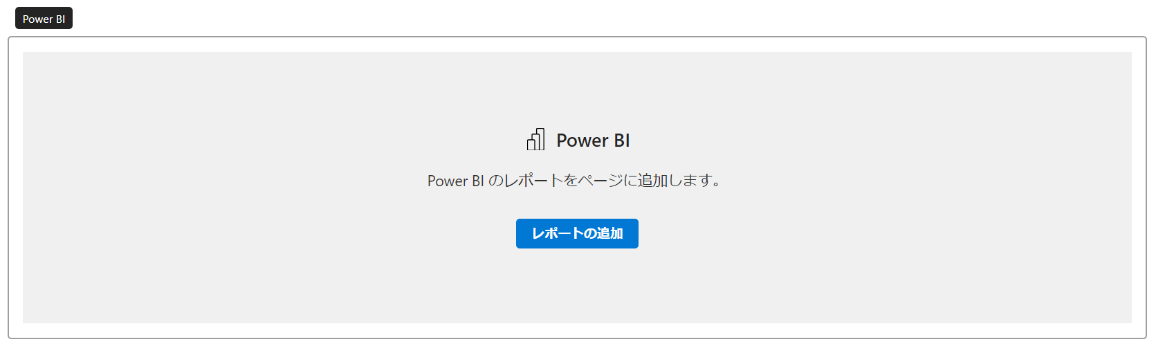 SharePoint Power BI web パーツ