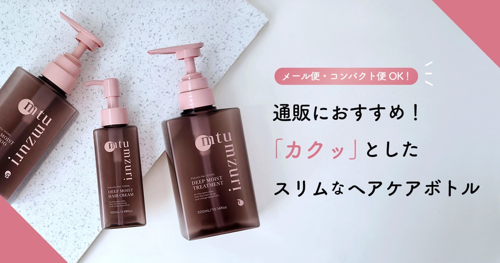 通販におすすめ!「カクッ」としたスリムなヘアケアボトル