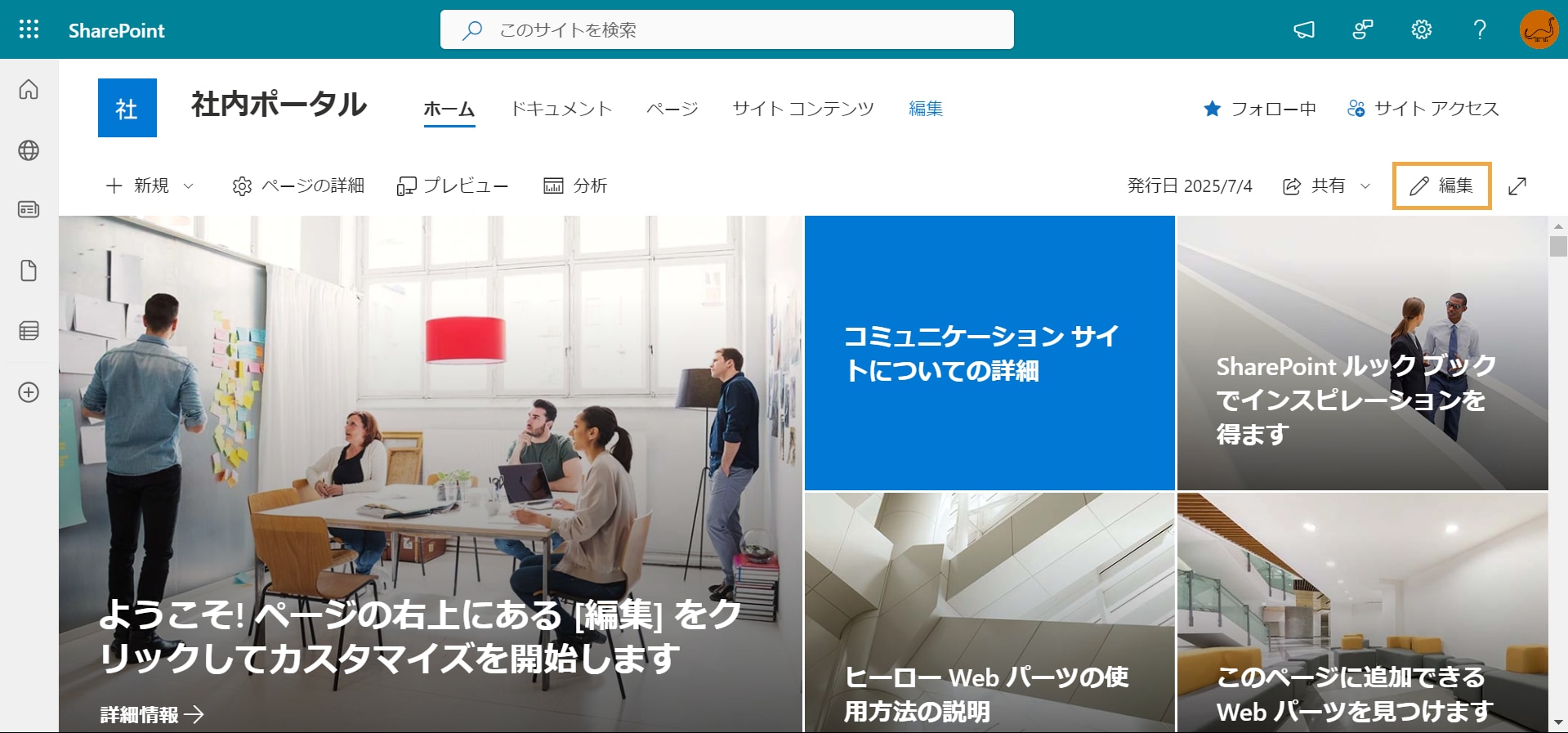 SharePoint Web パーツ の追加と設定方法